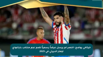 خيتافي يوضح: النصر لم يرسل عرضاً رسمياً لضم نجم منتخب باراغواي أومار ألديرتي في 2025